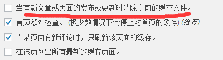 当有新文章或页面的发布或更新时清除之前的缓存文件